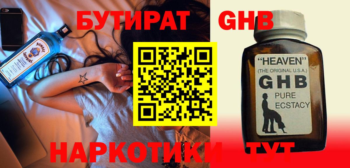 БУТИРАТ оксибутират  Вход с VPN  Миллерово 