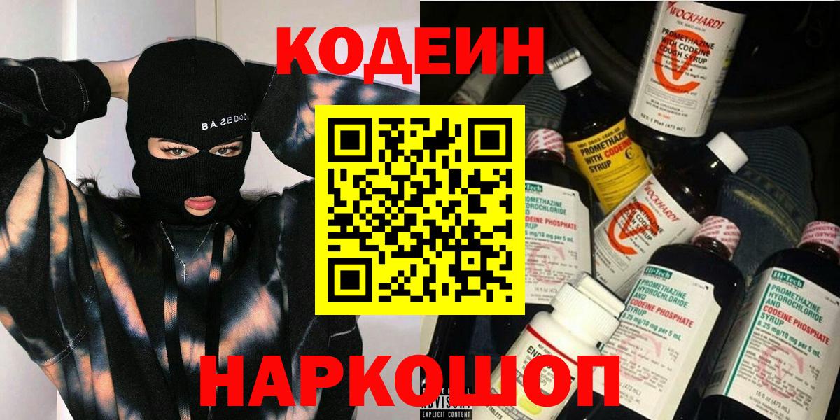 Кодеин Purple Drank Миллерово